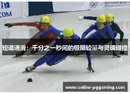 短道速滑:千分之一秒间的极限较量与灵魂碰撞 短道速滑:千分之一秒间的极限较量与灵魂碰撞