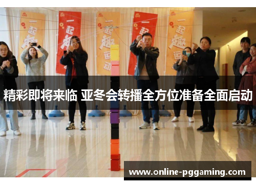精彩即将来临 亚冬会转播全方位准备全面启动 精彩即将来临 亚冬会转播全方位准备全面启动