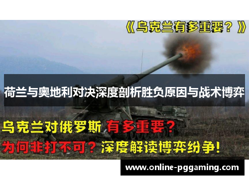 荷兰与奥地利对决深度剖析胜负原因与战术博弈 荷兰与奥地利对决深度剖析胜负原因与战术博弈