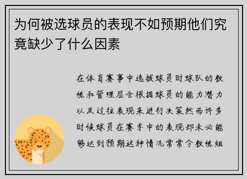 为何被选球员的表现不如预期他们究竟缺少了什么因素 为何被选球员的表现不如预期他们究竟缺少了什么因素