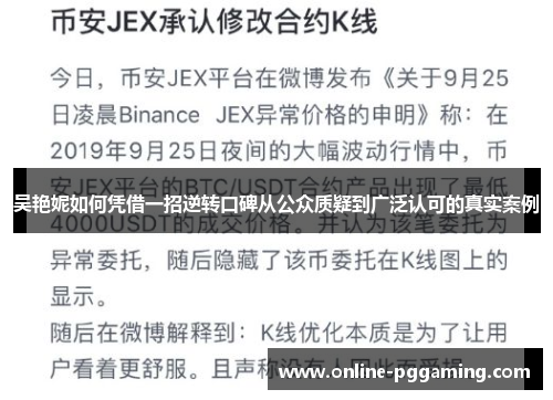 吴艳妮如何凭借一招逆转口碑从公众质疑到广泛认可的真实案例 吴艳妮如何凭借一招逆转口碑从公众质疑到广泛认可的真实案例