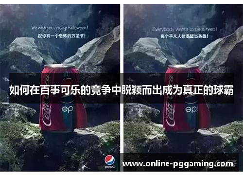 如何在百事可乐的竞争中脱颖而出成为真正的球霸 如何在百事可乐的竞争中脱颖而出成为真正的球霸