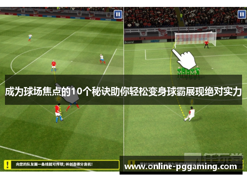 成为球场焦点的10个秘诀助你轻松变身球霸展现绝对实力 成为球场焦点的10个秘诀助你轻松变身球霸展现绝对实力