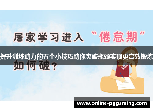 提升训练动力的五个小技巧助你突破瓶颈实现更高效锻炼 提升训练动力的五个小技巧助你突破瓶颈实现更高效锻炼
