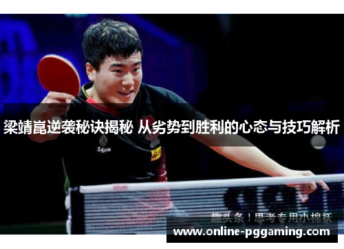 梁靖崑逆袭秘诀揭秘 从劣势到胜利的心态与技巧解析 梁靖崑逆袭秘诀揭秘 从劣势到胜利的心态与技巧解析