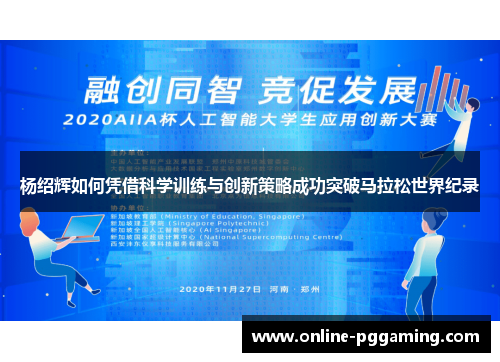 杨绍辉如何凭借科学训练与创新策略成功突破马拉松世界纪录 杨绍辉如何凭借科学训练与创新策略成功突破马拉松世界纪录