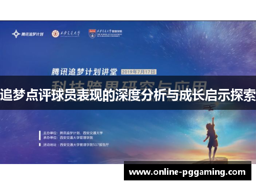 追梦点评球员表现的深度分析与成长启示探索 追梦点评球员表现的深度分析与成长启示探索