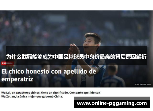 为什么武磊能够成为中国足球球员中身价最高的背后原因解析 为什么武磊能够成为中国足球球员中身价最高的背后原因解析