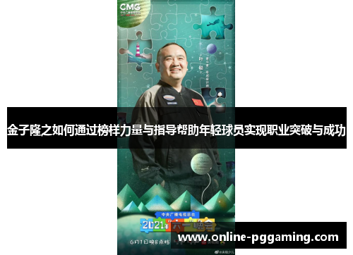 金子隆之如何通过榜样力量与指导帮助年轻球员实现职业突破与成功 金子隆之如何通过榜样力量与指导帮助年轻球员实现职业突破与成功