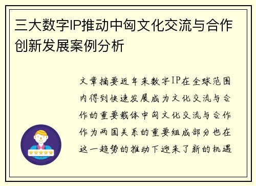 三大数字IP推动中匈文化交流与合作创新发展案例分析 三大数字IP推动中匈文化交流与合作创新发展案例分析