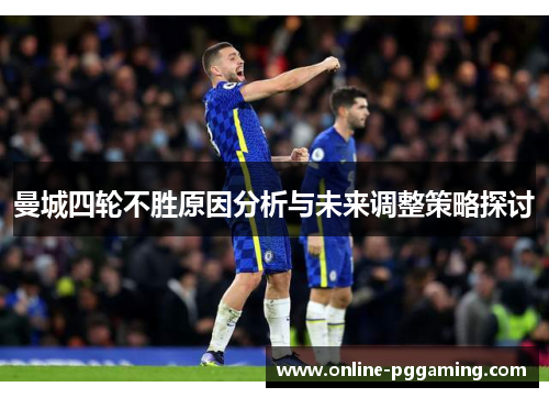 曼城四轮不胜原因分析与未来调整策略探讨 曼城四轮不胜原因分析与未来调整策略探讨