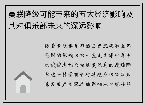 曼联降级可能带来的五大经济影响及其对俱乐部未来的深远影响 曼联降级可能带来的五大经济影响及其对俱乐部未来的深远影响