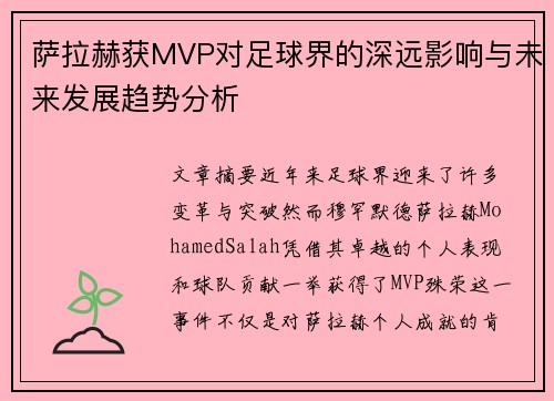 萨拉赫获MVP对足球界的深远影响与未来发展趋势分析 萨拉赫获MVP对足球界的深远影响与未来发展趋势分析