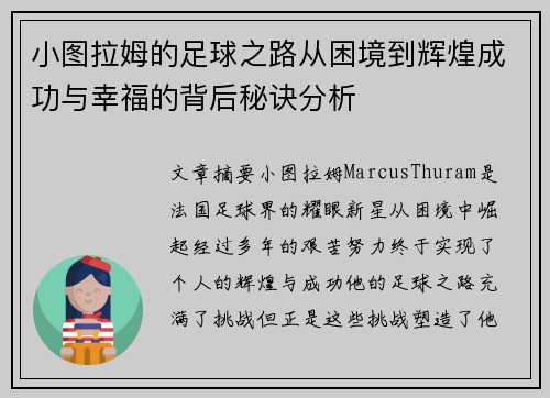 小图拉姆的足球之路从困境到辉煌成功与幸福的背后秘诀分析 小图拉姆的足球之路从困境到辉煌成功与幸福的背后秘诀分析