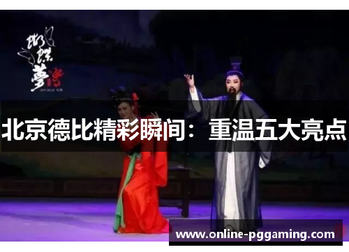 北京德比精彩瞬间:重温五大亮点 北京德比精彩瞬间:重温五大亮点