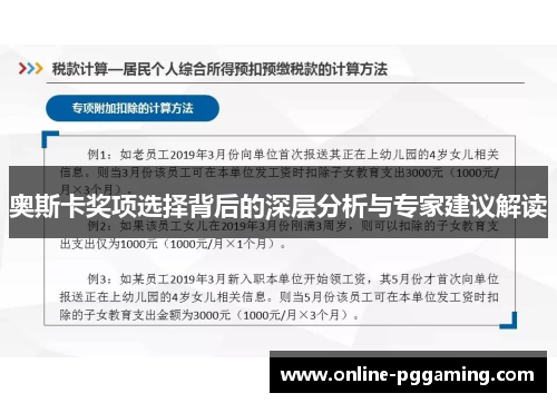 奥斯卡奖项选择背后的深层分析与专家建议解读 奥斯卡奖项选择背后的深层分析与专家建议解读
