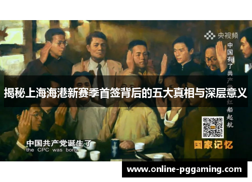 揭秘上海海港新赛季首签背后的五大真相与深层意义 揭秘上海海港新赛季首签背后的五大真相与深层意义