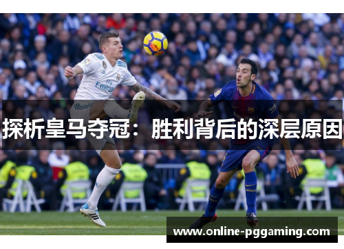 探析皇马夺冠:胜利背后的深层原因 探析皇马夺冠:胜利背后的深层原因