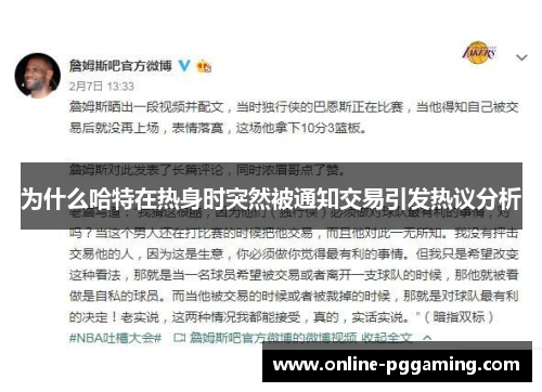 为什么哈特在热身时突然被通知交易引发热议分析 为什么哈特在热身时突然被通知交易引发热议分析