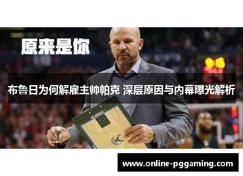 布鲁日为何解雇主帅帕克 深层原因与内幕曝光解析 布鲁日为何解雇主帅帕克 深层原因与内幕曝光解析