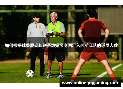 如何根据球员表现和联赛数据预测国足入选浙江队的球员人数 如何根据球员表现和联赛数据预测国足入选浙江队的球员人数