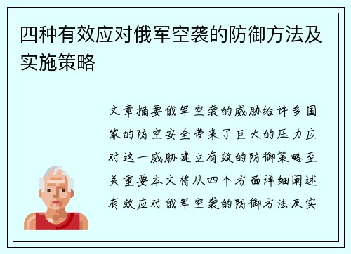 四种有效应对俄军空袭的防御方法及实施策略 四种有效应对俄军空袭的防御方法及实施策略