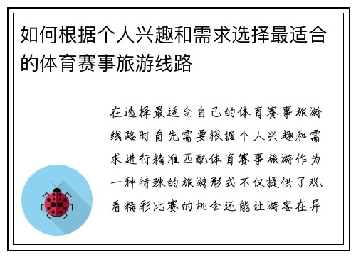 如何根据个人兴趣和需求选择最适合的体育赛事旅游线路 如何根据个人兴趣和需求选择最适合的体育赛事旅游线路