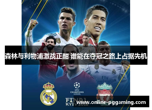 森林与利物浦激战正酣 谁能在夺冠之路上占据先机 森林与利物浦激战正酣 谁能在夺冠之路上占据先机