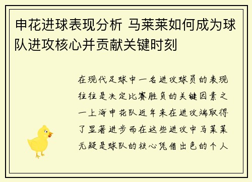 申花进球表现分析 马莱莱如何成为球队进攻核心并贡献关键时刻 申花进球表现分析 马莱莱如何成为球队进攻核心并贡献关键时刻