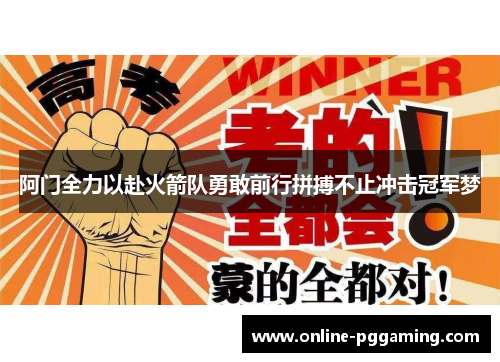 阿门全力以赴火箭队勇敢前行拼搏不止冲击冠军梦
