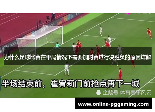 为什么足球比赛在平局情况下需要加时赛进行决胜负的原因详解 为什么足球比赛在平局情况下需要加时赛进行决胜负的原因详解