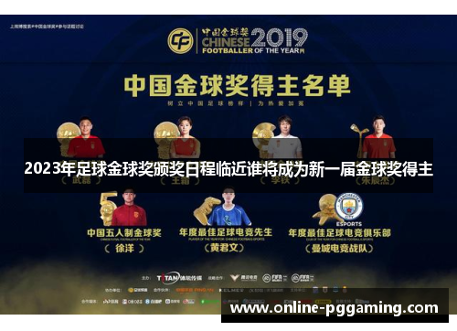 2023年足球金球奖颁奖日程临近谁将成为新一届金球奖得主 2023年足球金球奖颁奖日程临近谁将成为新一届金球奖得主