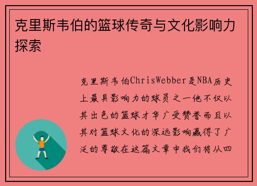 克里斯韦伯的篮球传奇与文化影响力探索 克里斯韦伯的篮球传奇与文化影响力探索