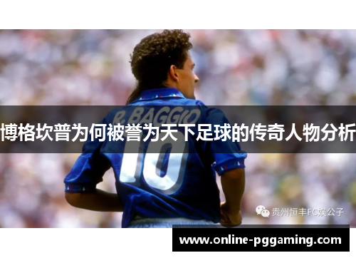 博格坎普为何被誉为天下足球的传奇人物分析 博格坎普为何被誉为天下足球的传奇人物分析