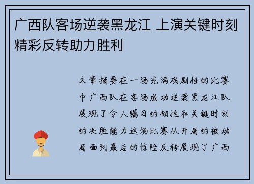 广西队客场逆袭黑龙江 上演关键时刻精彩反转助力胜利 广西队客场逆袭黑龙江 上演关键时刻精彩反转助力胜利