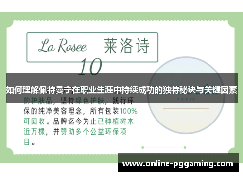 如何理解佩特曼宁在职业生涯中持续成功的独特秘诀与关键因素 如何理解佩特曼宁在职业生涯中持续成功的独特秘诀与关键因素