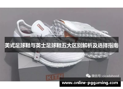 美式足球鞋与英士足球鞋五大区别解析及选择指南 美式足球鞋与英士足球鞋五大区别解析及选择指南