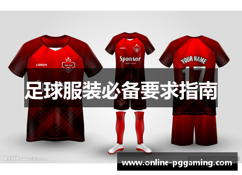 足球服装必备要求指南 足球服装必备要求指南