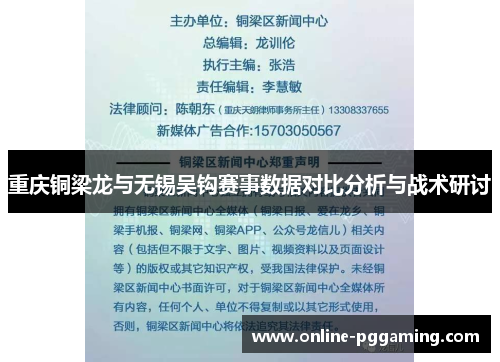 重庆铜梁龙与无锡吴钩赛事数据对比分析与战术研讨 重庆铜梁龙与无锡吴钩赛事数据对比分析与战术研讨