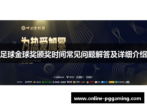 足球金球奖颁奖时间常见问题解答及详细介绍 足球金球奖颁奖时间常见问题解答及详细介绍