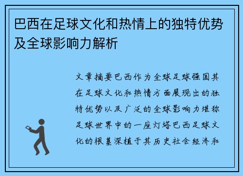 巴西在足球文化和热情上的独特优势及全球影响力解析 巴西在足球文化和热情上的独特优势及全球影响力解析