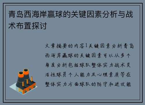 青岛西海岸赢球的关键因素分析与战术布置探讨 青岛西海岸赢球的关键因素分析与战术布置探讨