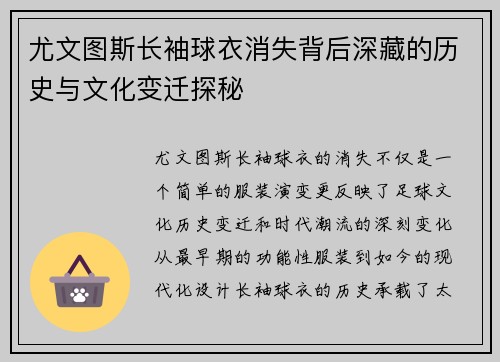 尤文图斯长袖球衣消失背后深藏的历史与文化变迁探秘 尤文图斯长袖球衣消失背后深藏的历史与文化变迁探秘