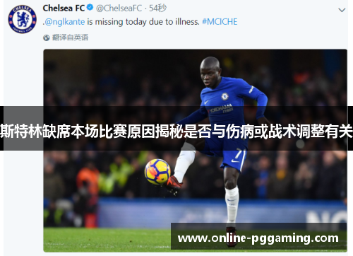 斯特林缺席本场比赛原因揭秘是否与伤病或战术调整有关 斯特林缺席本场比赛原因揭秘是否与伤病或战术调整有关