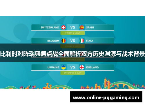 比利时对阵瑞典焦点战全面解析双方历史渊源与战术背景