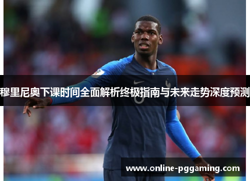 穆里尼奥下课时间全面解析终极指南与未来走势深度预测 穆里尼奥下课时间全面解析终极指南与未来走势深度预测