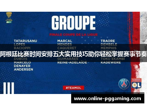 阿根廷比赛时间安排五大实用技巧助你轻松掌握赛事节奏 阿根廷比赛时间安排五大实用技巧助你轻松掌握赛事节奏