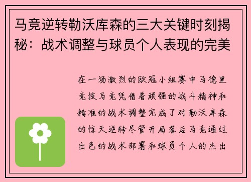 马竞逆转勒沃库森的三大关键时刻揭秘:战术调整与球员个人表现的完美融合 马竞逆转勒沃库森的三大关键时刻揭秘:战术调整与球员个人表现的完美融合