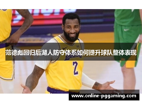 范德彪回归后湖人防守体系如何提升球队整体表现 范德彪回归后湖人防守体系如何提升球队整体表现