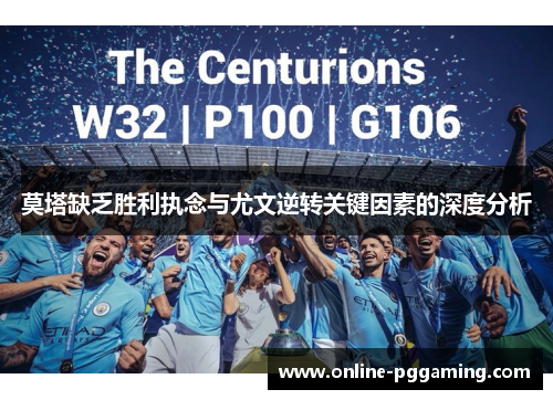 莫塔缺乏胜利执念与尤文逆转关键因素的深度分析 莫塔缺乏胜利执念与尤文逆转关键因素的深度分析